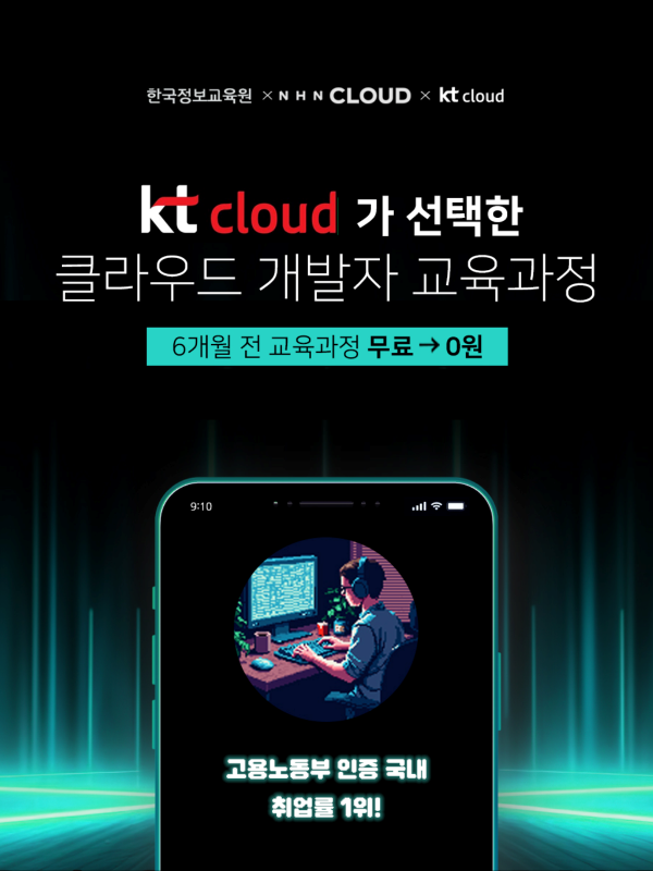 [비전공자도 취업하는] AWS & KT & NHN 클라우드 엔지니어 부트캠프 포스터