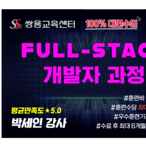 [쌍용교육센터 Java Full-Stack 개발자를 위한 AWS 기반 실무 양성과정(A) 모집!]