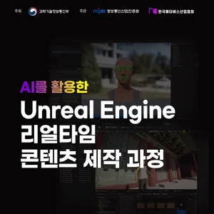 [메타버스캠퍼스] AI를 활용한 Unreal Engine 리얼타임 콘텐츠 제작 과정