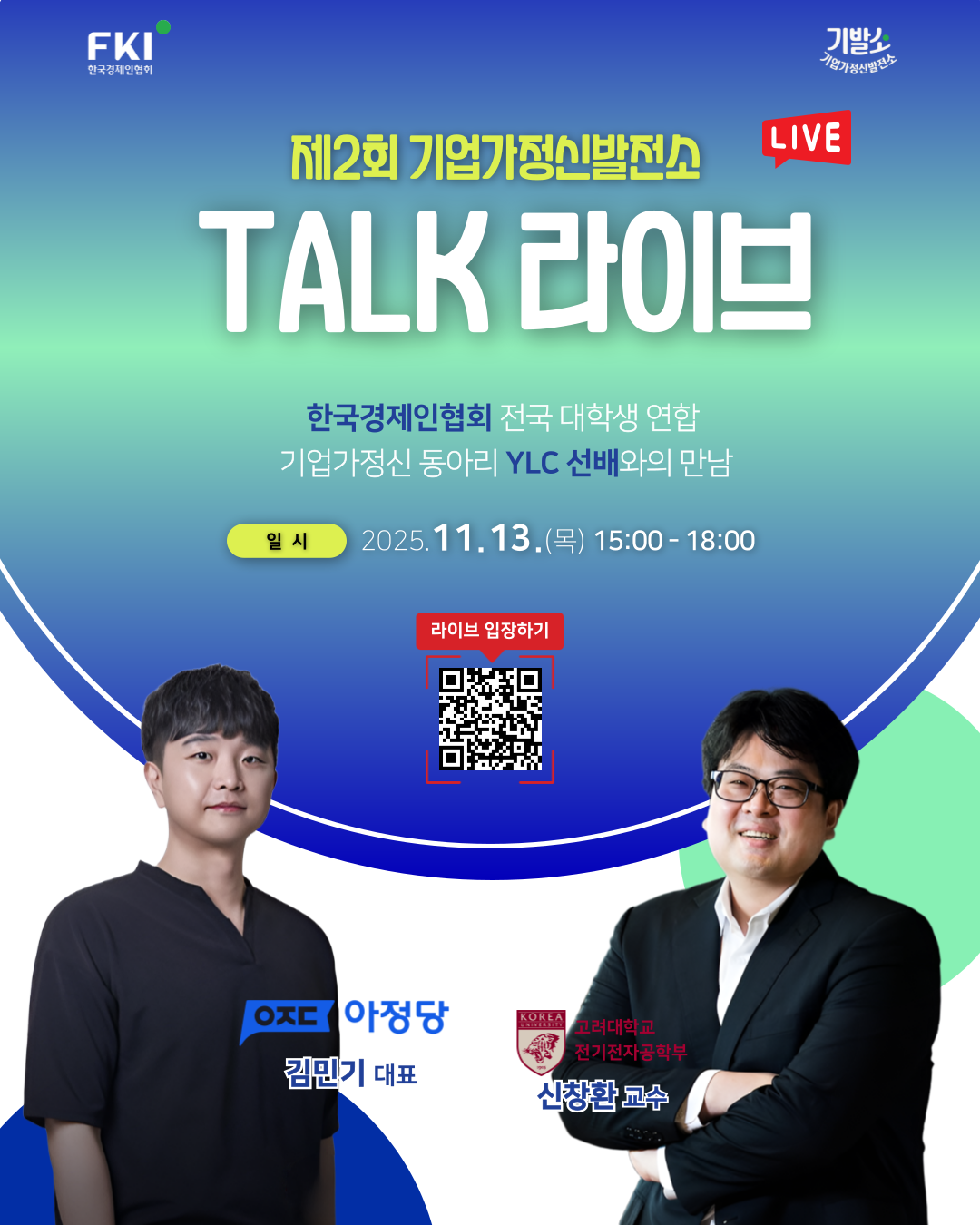 [한국경제인협회] 제2회 기업가정신발전소 TALK 라이브 포스터