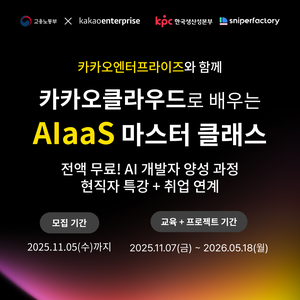 카카오클라우드로 배우는 AIaas 마스터 클래스 3기 모집 ✅