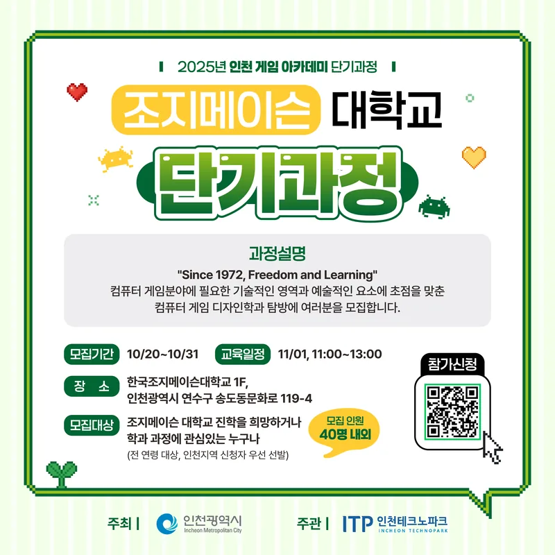 [인천테크노파크] 2025년 인천게임아카데미 e스포츠 단기과정 1회 포스터