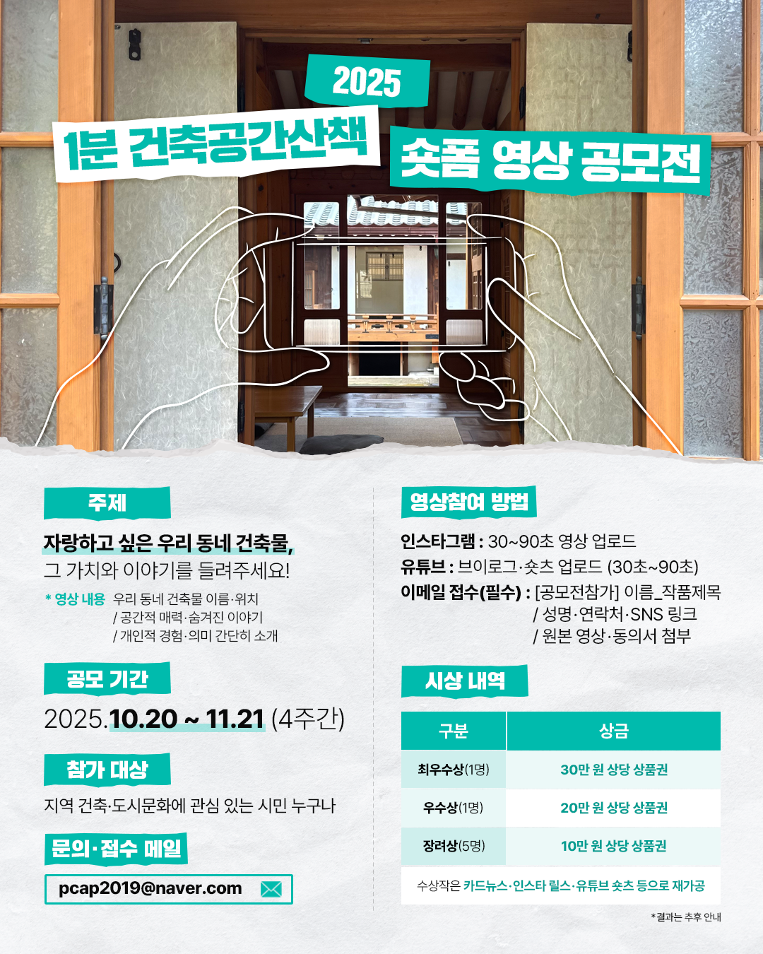 〈1분 건축공간산책〉 숏폼 영상 공모전 포스터