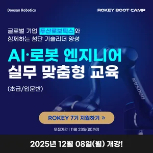 [두산로보틱스] 로키부트캠프 AI·로봇 엔지니어 양성과정 7기 모집