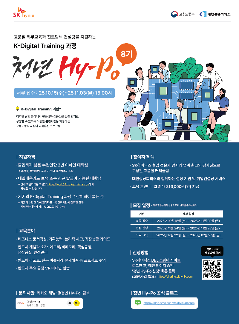 ﻿2025  하반기 SK하이닉스 청년 Hy-Po 8기 모집 (~11/3) 포스터