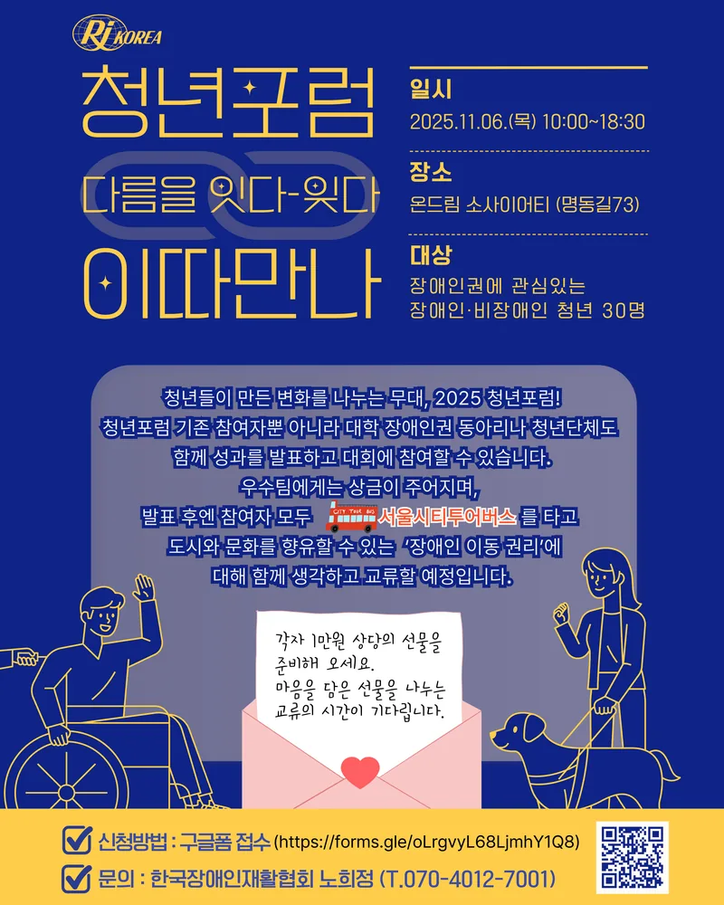 2025 청년포럼 [다름을 잇다-잊다 '이따만나'] 포스터
