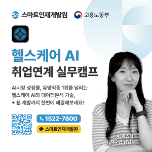 [스마트인재개발원] 11월 선착순 모집 개강 취업연계 무료교육! 『헬스케어AI 실무캠프』 #헬스케어AI #풀스택개발