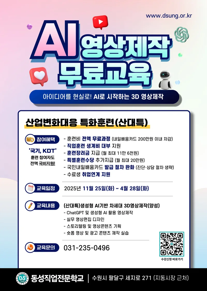[전액무료]생성형 AI활용 차세대 3D영상제작 교육생 모집(ChatGPT, Adobe FireFly) 포스터