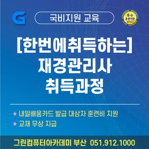 [한번에취득하는] 재경관리사 취득과정