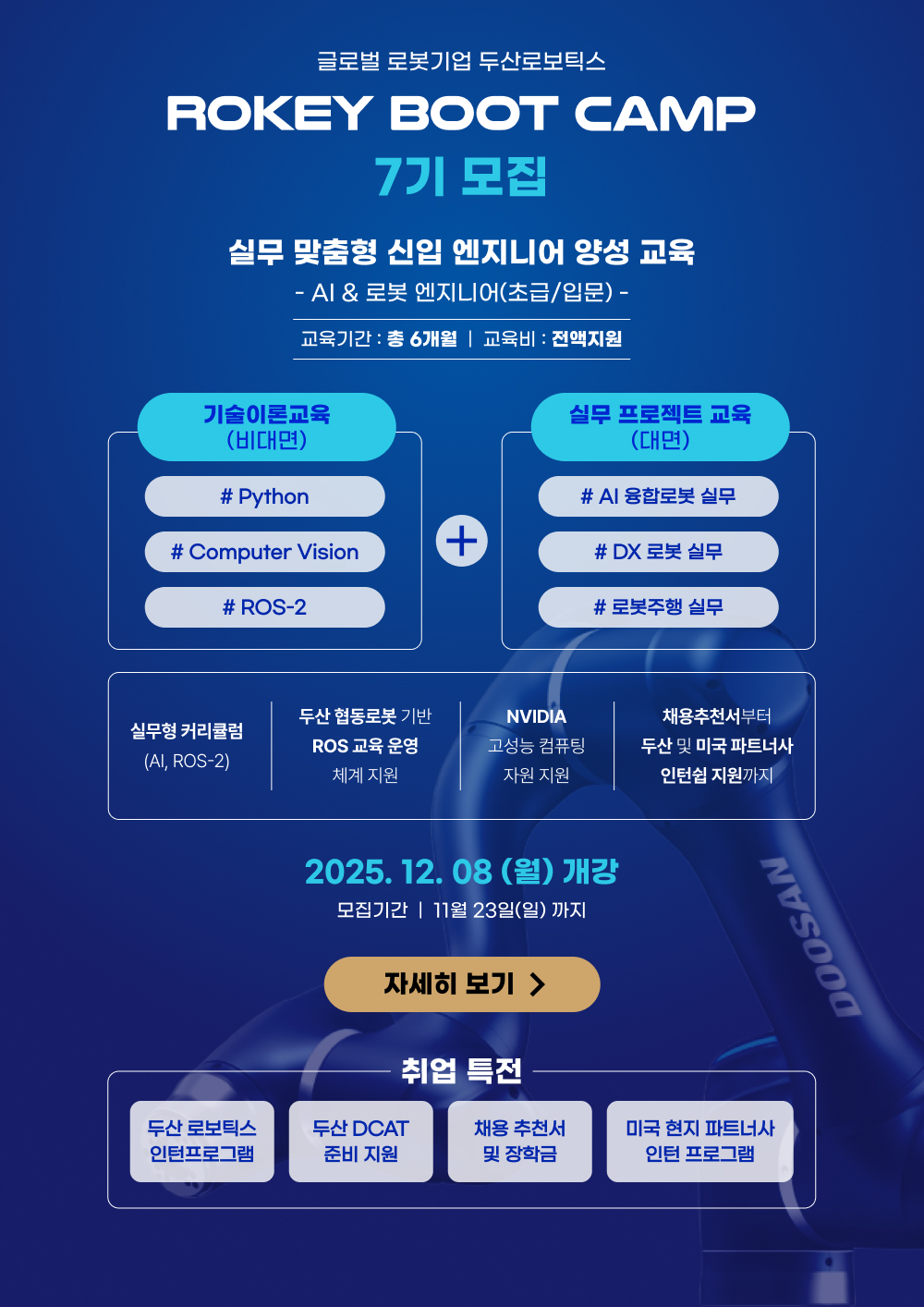 [두산로보틱스] 로키부트캠프 AI·로봇 엔지니어 양성과정 7기 모집 포스터