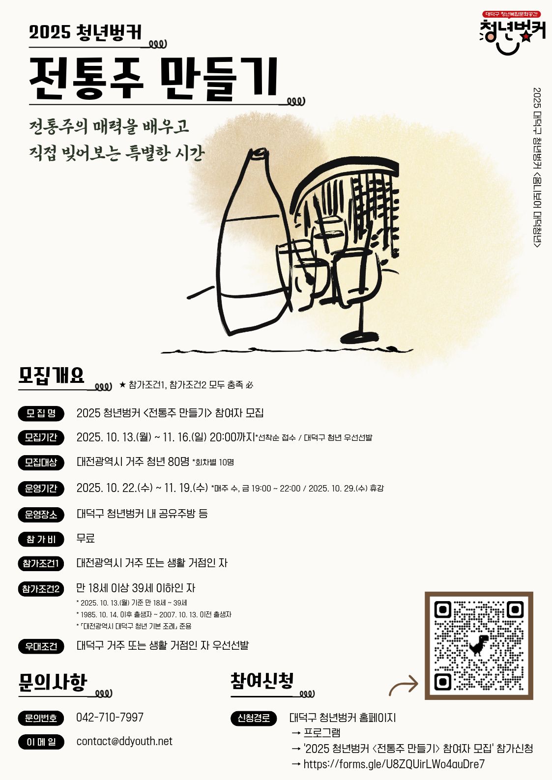 2025 청년벙커 <전통주 만들기> 참여자 모집 포스터