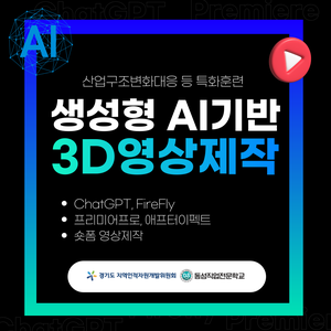 [전액무료]생성형 AI활용 차세대 3D영상제작 교육생 모집(ChatGPT, Adobe FireFly)