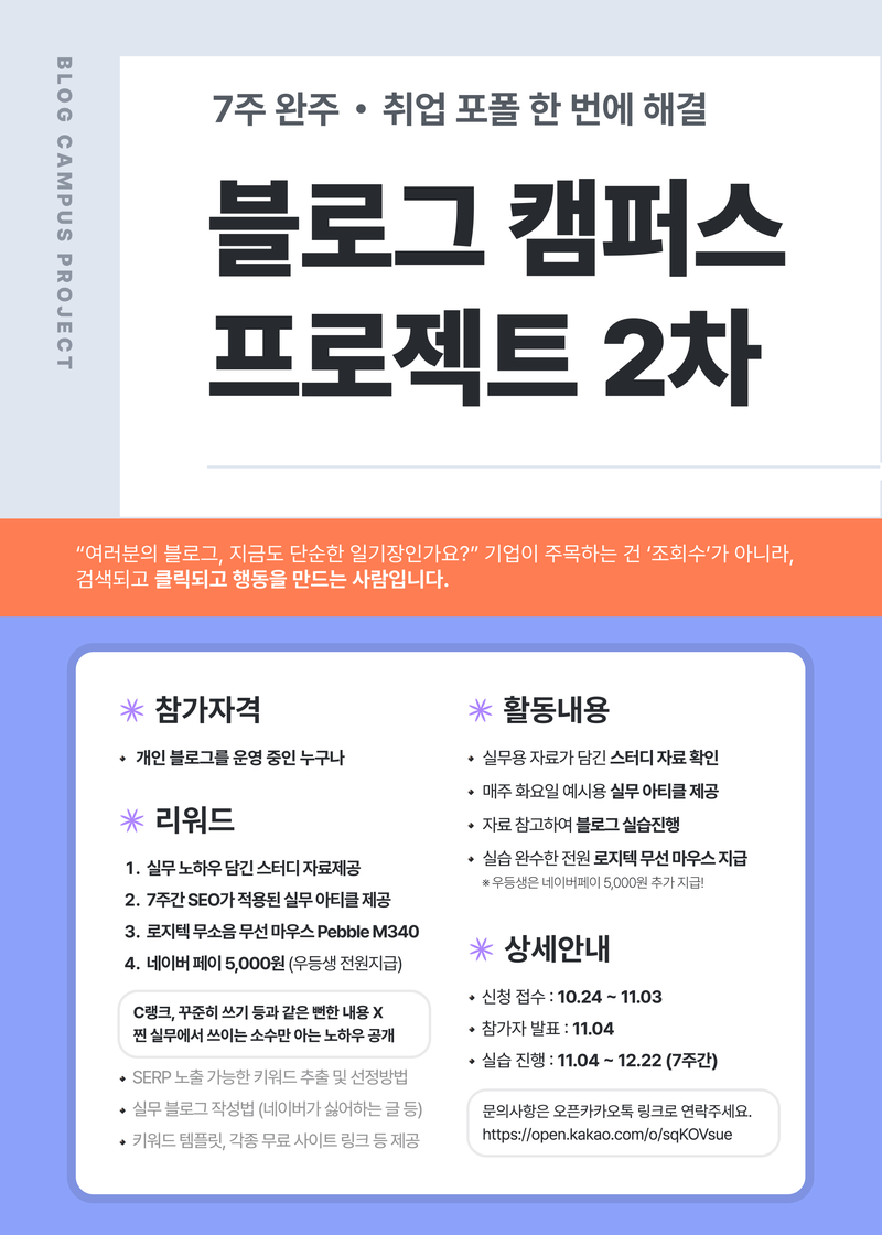 [전원 로지텍 마우스 지급] 7주 완성, 블로그 캠퍼스 프로젝트 2차 포스터