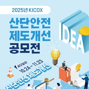 2025 KICOX 산단안전 제도개선 공모전