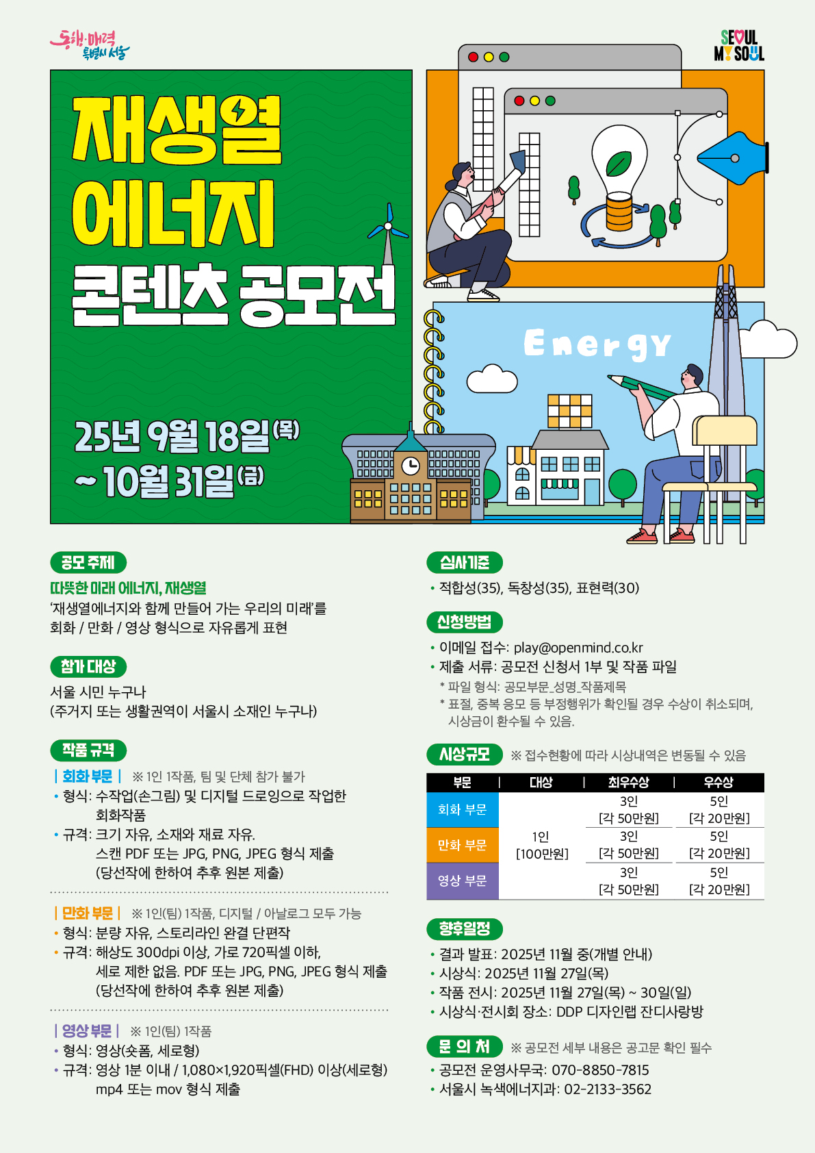 서울시 재생열에너지 콘텐츠 공모전 포스터