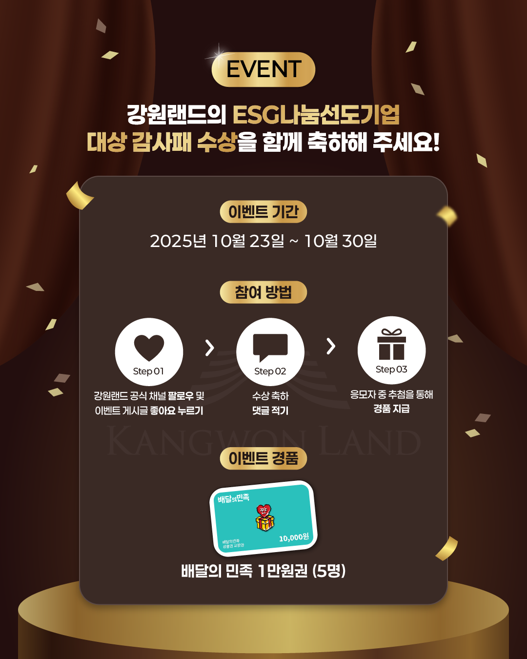 강원랜드 ESG나눔선도기업 대상 수상 축하 이벤트 포스터