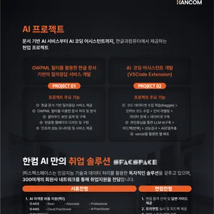 [마감임박🔥] 한글과컴퓨터 AI 개발자 양성과정 – 취업·해외연수·멘토링까지 (~10/28)
