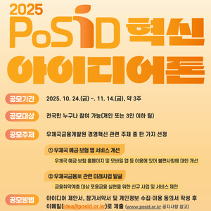 우체국금융개발원 2025년 PoSID 혁신 아이디어톤