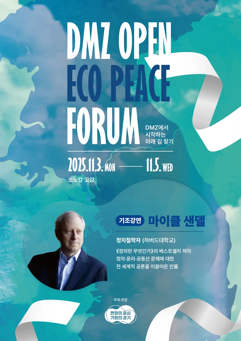 DMZ OPEN 에코피스포럼 포스터