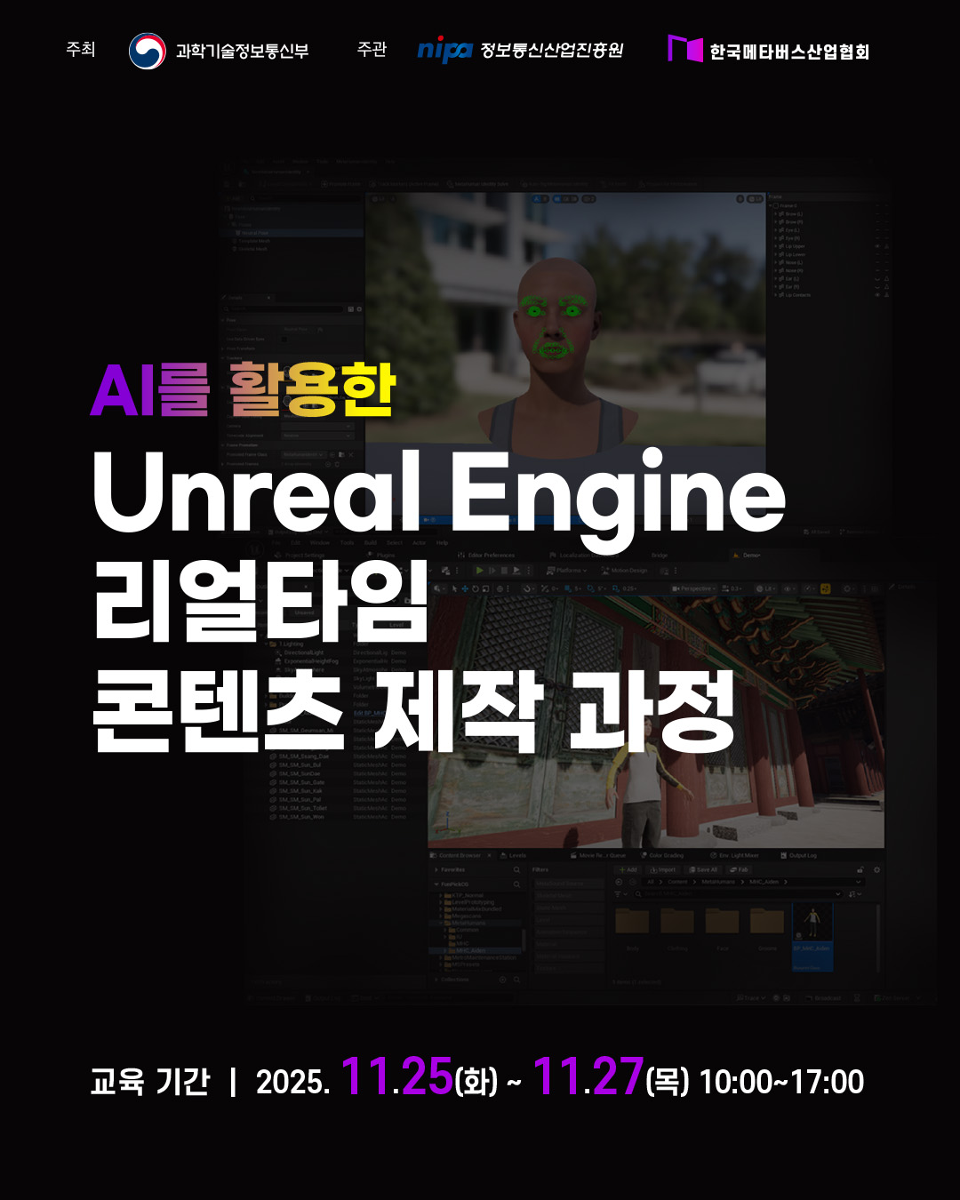 [메타버스캠퍼스] AI를 활용한 Unreal Engine 리얼타임 콘텐츠 제작 과정 포스터