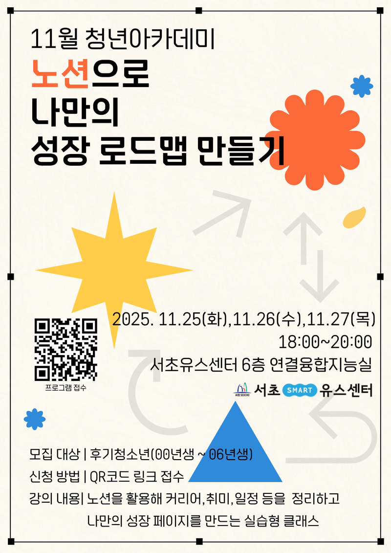 [서초유스센터] 후기청소년 청년아카데미 '노션클래스' 참가자 모집 포스터