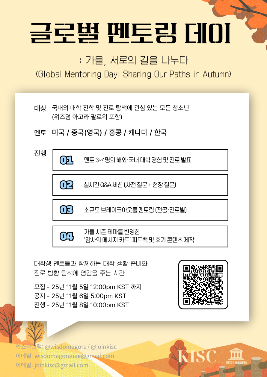 🍁 [진로멘토링/해외대학/전공탐색] 글로벌 멘토링 데이: 가을, 서로의 길을 나누다 🍁 포스터