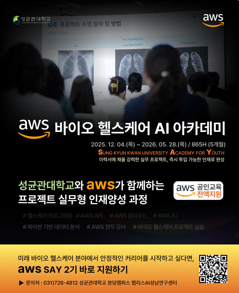 바이오 헬스케어 AI 아카데미 2기 포스터