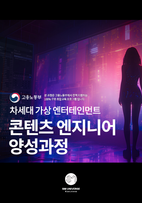[SM UNIVERSE] 가상 엔터테인먼트 & 풀스택 개발자 양성 국비지원 부트캠프 포스터