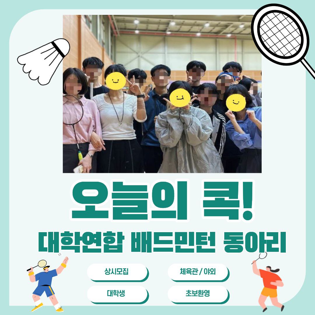 대학연합 배드민턴 동아리 오늘의 콕! 포스터