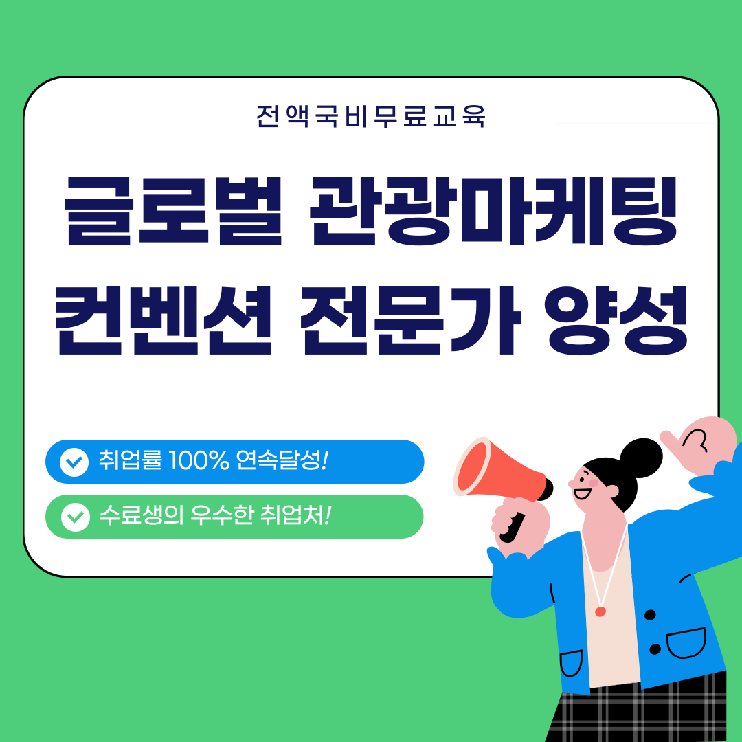 [전액국비무료] 글로벌 관광마케팅 컨벤션 전문가 양성(실무+포트폴리오+취업) 포스터