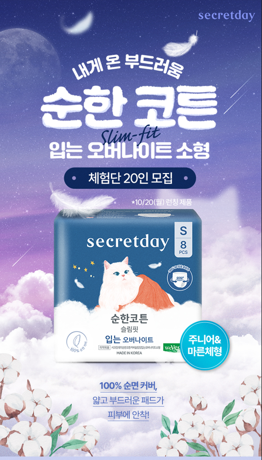 순한코튼 슬림핏 입는 오버나이트 소형 체험단 모집 포스터