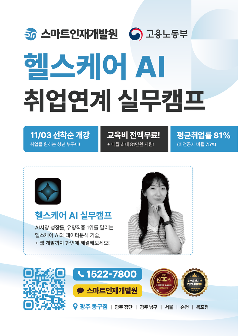 [스마트인재개발원] 10월 선착순 모집 개강 취업연계 무료교육! 『헬스케어AI 실무캠프』 #헬스케어AI #풀스택개발 포스터