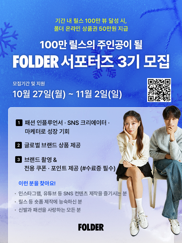 [이랜드월드패션 폴더] FOLDER 서포터즈 3기 모집 포스터