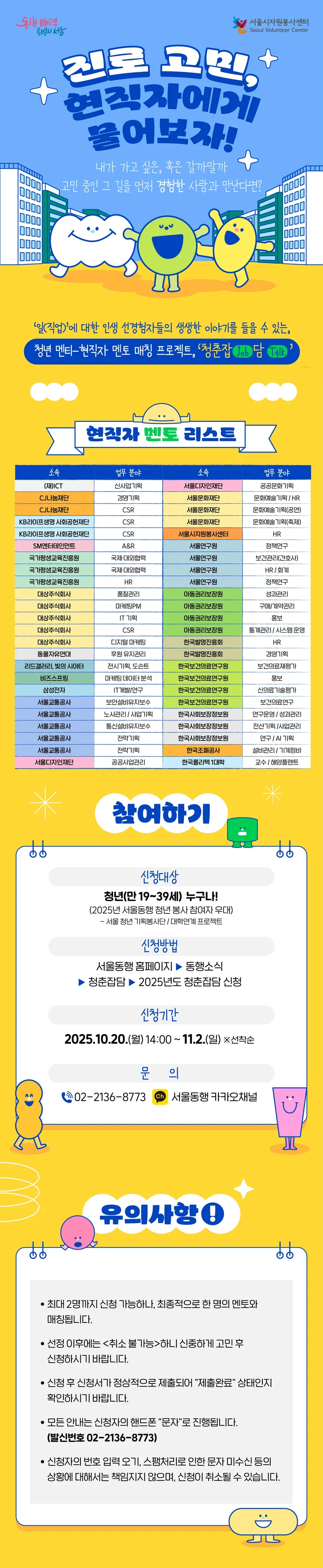 [서울시자원봉사센터] 현직자 직무 멘토링 ‘청춘잡(Job)담(Talk)’ 참여자 모집 포스터