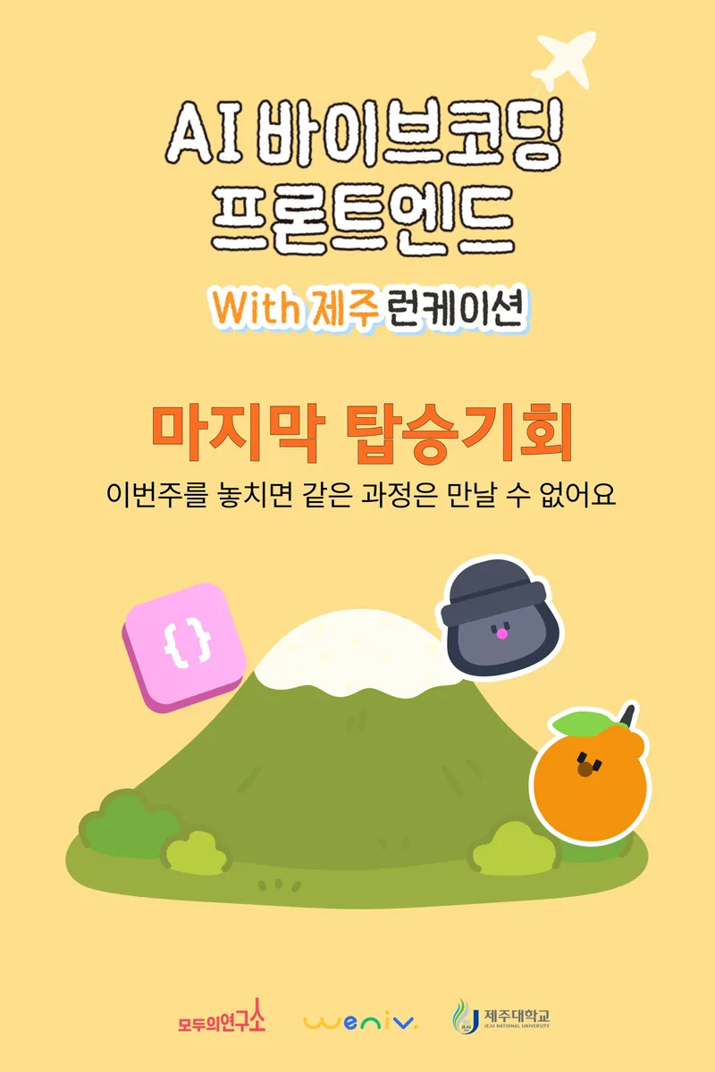 [모두의연구소] AI 바이브코딩 프론트엔드 with 제주 런케이션 포스터