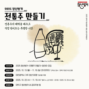 2025 청년벙커 <전통주 만들기> 참여자 모집