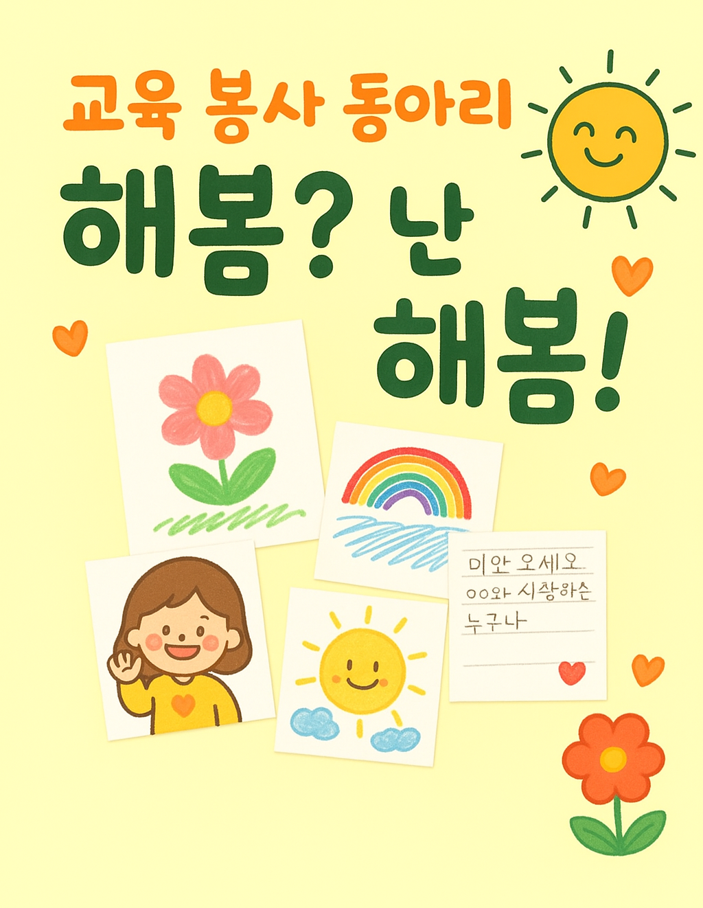 해봄 교육 봉사 동아리 부원 모집 포스터