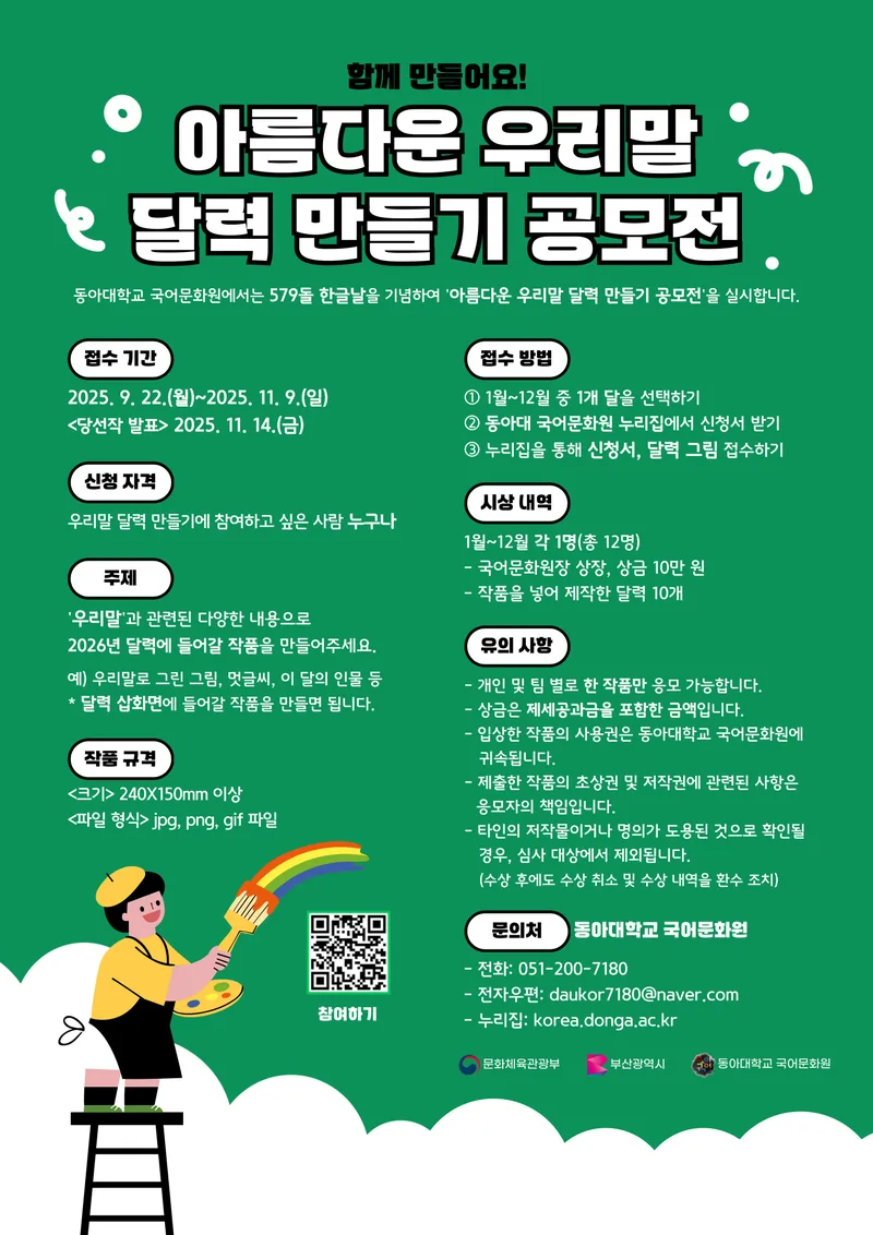 2025 아름다운 우리말 달력 만들기 공모전 포스터