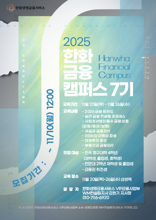 2025년 11월 한화금융캠퍼스 7기 포스터
