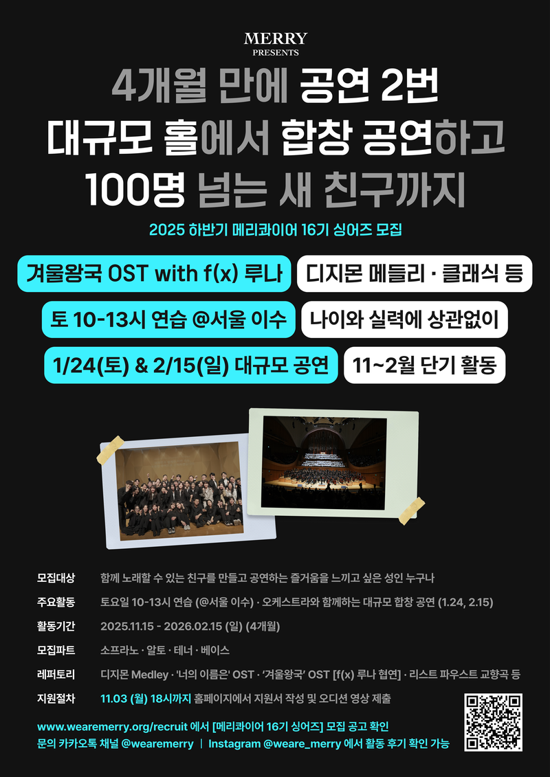 📣긴급 공지📣 대규모 합창 공연에 함께할 목소리를 찾습니다. ❤️메리콰이어 16기 싱어즈 합창단 모집❤️ 포스터
