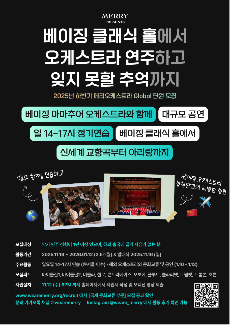 메리오케스트라 Global in Beijing / 오케스트라 연주 단원 모집 (~11/12) 포스터