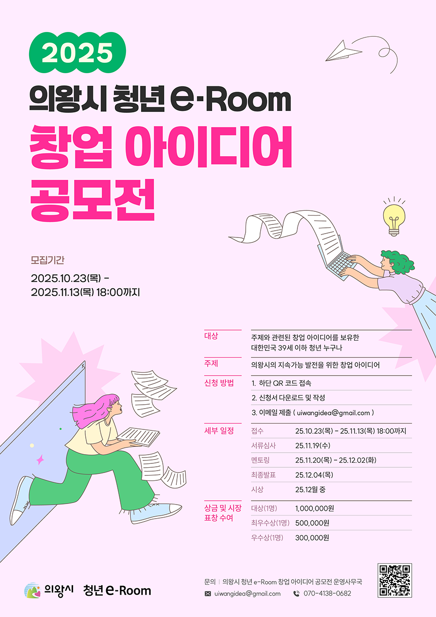 2025 의왕시 청년 e-Room 창업 아이디어 공모전 포스터