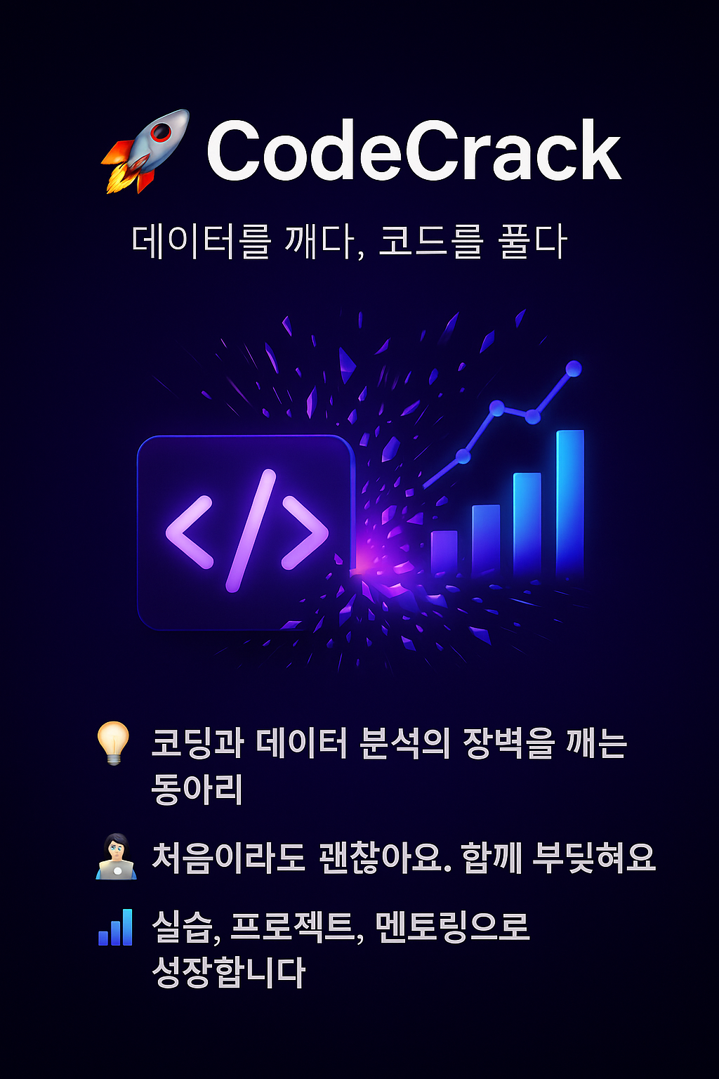 코드크랙 동아리 부원 모집 포스터