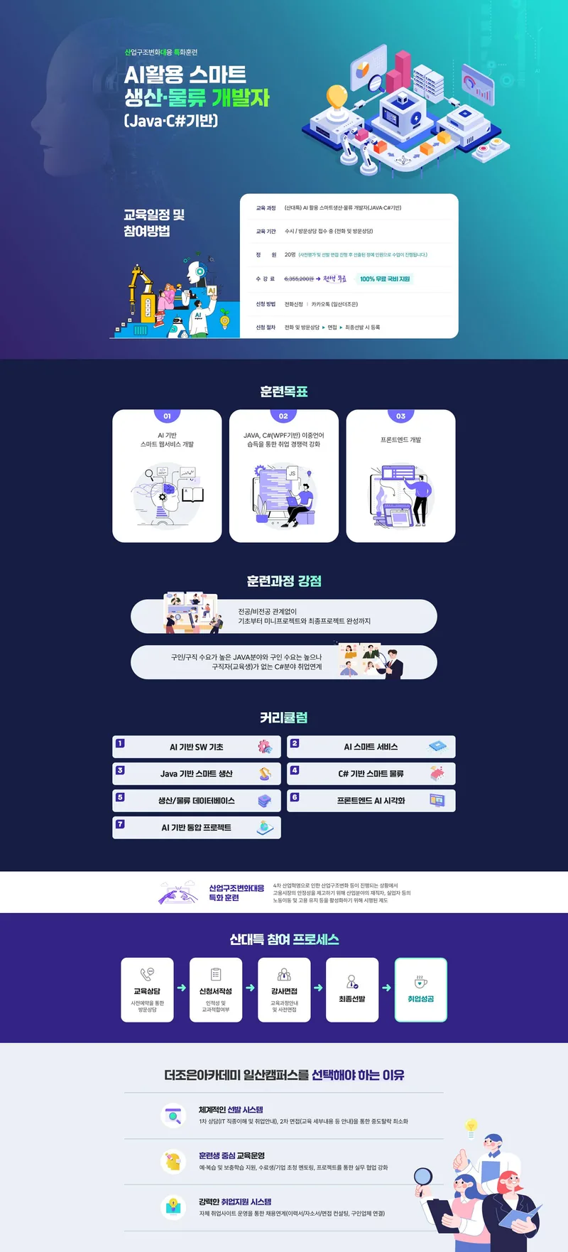 [국비 전액무료] 자바&C#(닷넷) 웹개발자 취업과정 포스터
