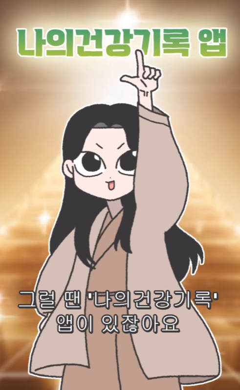 [보건복지부] 전래복지툰 나의건강기록 앱편 영상 시청 댓글 이벤트~! 포스터