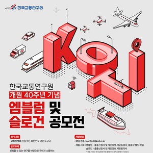 한국교통연구원 개원 40주년 기념 엠블럼 및 슬로건 공모전 공고