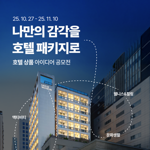 나만의 감각을 호텔 패키지로 : 호텔 상품 아이디어 공모전