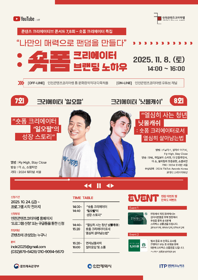 [무료 강연] “나만의 매력으로 팬덤을 만들다 : 숏폼 크리에이터 브랜딩 노하우” 숏폼 크리에이터 특집 포스터