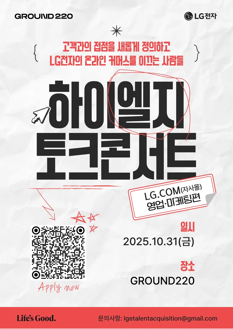 [LG전자] 하이엘지 토크콘서트 LG.com (자사몰) 영업·마케팅편 추가 모집 신청(~10/29) 포스터