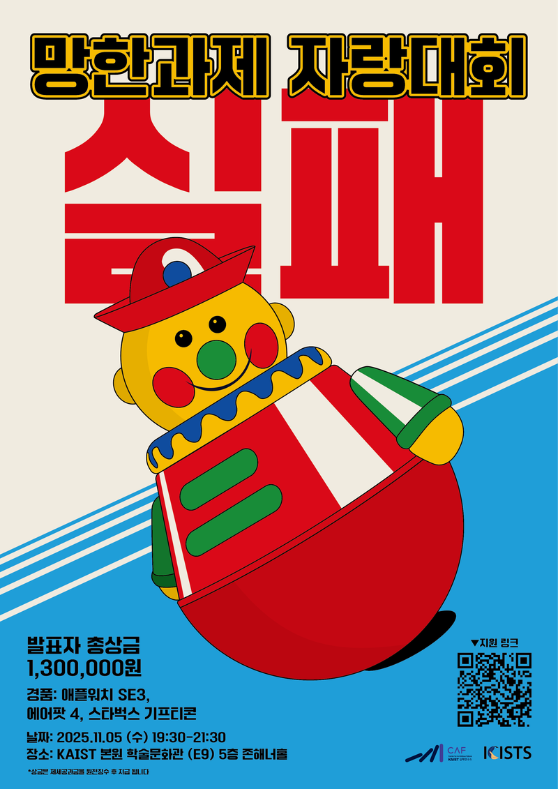 KAIST 망한과제 자랑대회 포스터